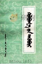 好来宝选集  蒙古文（1976 PDF版）