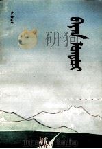 巴谚都尔  托忒蒙文（1982 PDF版）