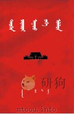 伟大的历史性胜利  蒙文（1976 PDF版）