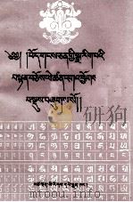 藏文文法详解 藏文 1954 PDF电子版封面 7542001345 才旦夏茸