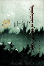 杜格尔苏荣诗集  蒙古文（1991 PDF版）