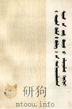 把“四人帮”颠倒的路线是非纠正过来 蒙古文 1977 PDF电子版封面 M3089·129 内蒙古人民出版社