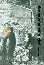 海底两万里  蒙古文（1985 PDF版）