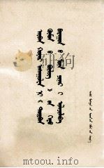 十二个“为什么”揭示了“四人帮”的极右本质 蒙古文 1977 PDF电子版封面 M3089·94 包钢厂工人业余编创译小组