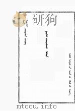剪毛机 蒙古文 1965 PDF电子版封面 M16089·97 哈迪,阿其拉图