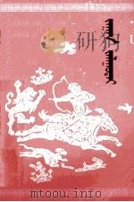 大象勇士扎鲁岱 蒙文 1981 PDF电子版封面 波·仁亲著