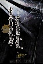万恶“圣人家” 孔府 蒙古文 1976 PDF电子版封面 官美蝶,葛懋春;乌力吉图,巴图,金花