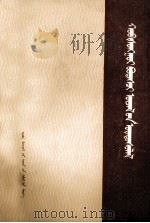 辩证唯物主义原则 下册 蒙古文 1985.03 PDF电子版封面 肖前,李秀林,汪永祥;群娜,涛高,照那斯图等