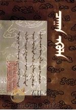 白云赋  蒙古文（1978 PDF版）