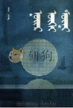 不眠之夜 蒙古文 1992 PDF电子版封面 7531202778 那苏图
