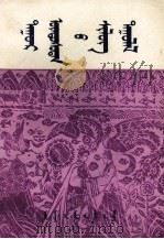 达斡尔族诗歌 蒙古文 1981 PDF电子版封面 M10089·251 莫·门都苏荣,德·巴达荣?