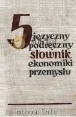 5-JEZYCZNY PODRECZNY SLOWNIK EKONOMIKI PRZEMYSLU（1959 PDF版）
