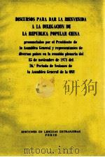 DISCURSOS PARA DAR LA BIENVENIDA A LA DELEGACION DE LA REPUBLICA POPULAR CHINA   1971  PDF电子版封面     