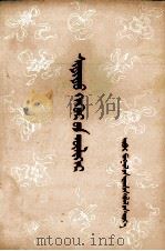 喜地呼尔  蒙古文（1975 PDF版）