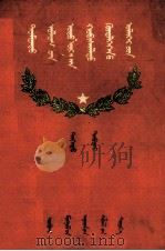 中国现代革命运动故事 上 蒙古文 1962 PDF电子版封面 M11089·4 石友李;那顺,呼斯勒都楞