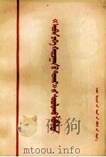 学习《论十大关系》参考资料  蒙古文（1977 PDF版）