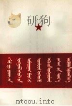 学习《毛泽东选集》第5卷坚持无产阶级专政下的继续革命 蒙古文 1978 PDF电子版封面 M3089·135 中国人民解放军军政大学理论组;巴·格日乐图