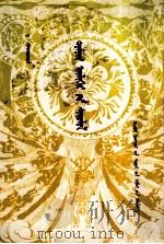 神话传说研究  蒙古文（1998 PDF版）
