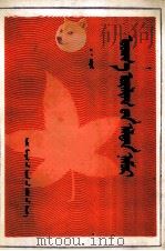 文艺金秋 蒙文 1991 PDF电子版封面 7204016386 策·杰尔嘎拉