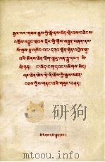 乌兰夫 李维汉 阿沛·阿旺晋美 班禅额尔德尼·却吉竖赞 在首都隆重庆祝和平解放西藏办法的协议签订三十周年大会上的讲话 藏文 1981.06 PDF电子版封面