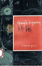 知识火花 第7辑 藏文 1982 PDF电子版封面