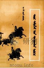 史记选  上册  蒙文（1980.08 PDF版）