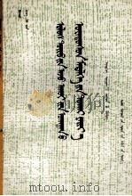政治经济学基础知识讲话 帝国主义部分 蒙文 1982 PDF电子版封面 M4089·11 宝音图等;克尔伦
