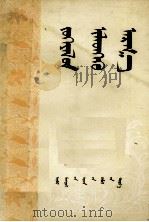 文章的表现方法 蒙文 1980 PDF电子版封面 M9089·21 林色