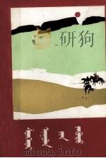 双和尔山之梦  蒙文（1987 PDF版）