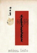 毛泽东  新民主主义的宪政  蒙文（1966 PDF版）
