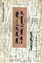 政治经济学讲话 社会主义部分 农村读本 蒙文 1981 PDF电子版封面 M14089·09 高涤陈等;其其格等