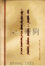 学习《马克思恩格斯列宁论无产阶级专政》问答  蒙文（1975 PDF版）