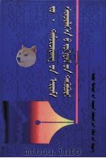 照·特木尔策仁学术论文集  蒙文（1999 PDF版）
