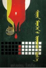 新闻基础知识  蒙文（1987 PDF版）