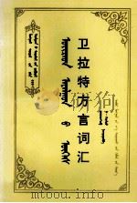 卫拉特方言词汇 蒙文 1998 PDF电子版封面 7810158929 确精扎布,纳·格日勒图