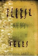 畜牧业生产先进经济介绍  蒙文（1958 PDF版）