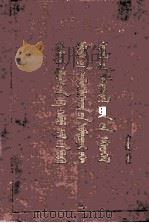 中国共产党第八次全国代表大会文件汇编  第2辑  蒙文（1957 PDF版）
