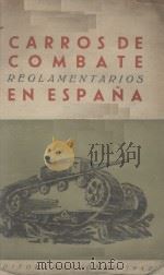 CARROS DE COMBATE REGLAMENTARIOS EN ESPANA（ PDF版）
