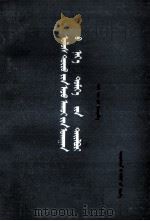 政治经济学名词解释 蒙文 1978 PDF电子版封面 徐禾等