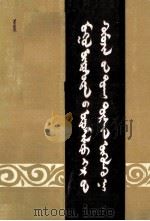 试论蒙古族传统家教  蒙文（1985 PDF版）