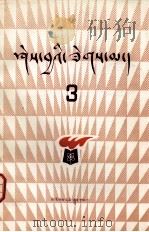 知识火花 第3辑 藏文 1981 PDF电子版封面