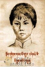 杨开慧烈士传略  藏文（1979 PDF版）