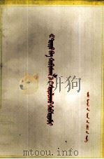 学习《国家与革命》辅导讲话   1973  PDF电子版封面    内蒙古人民广播电台编 