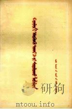 学习《反杜林论》参考材料  1  蒙文（1974 PDF版）