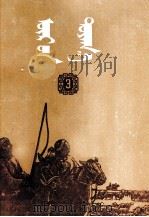 曙光  第3册  蒙文（1957 PDF版）