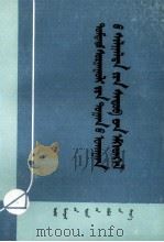 中学数学试题汇编  上  蒙文（1979 PDF版）