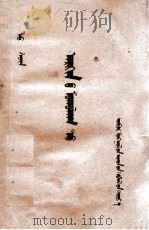 在酒楼上  蒙文（1954 PDF版）