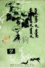 中学生作文选 2 蒙文 1981 PDF电子版封面 M7167·907