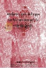 为建设团结富裕文明的新西藏而奋斗 二十大庆文献集 藏文 1986 PDF电子版封面 M3170·262 西藏自治区人民政府