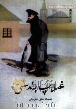 套中人 外国名作家短篇小说选 2 维吾尔文 1992 PDF电子版封面 7228021010 (俄)契诃夫;卡得尔·阿皮孜等